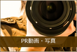 PR動画、写真